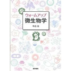 ウォームアップ微生物学 [単行本]
