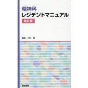 精神科レジデントマニュアル 第2版 第2版 [単行本]