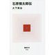 石原慎太郎伝(MdN新書) [新書]