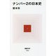 ナンバー2の日本史(MdN新書) [新書]