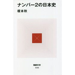 ナンバー2の日本史(MdN新書) [新書]