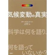 気候変動の真実　科学は何を語り、何を語っていないか？ [単行本]