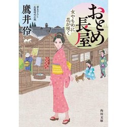 おとめ長屋―女やもめに花が咲く(角川文庫) [文庫]