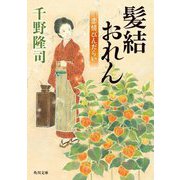 髪結おれん―恋情びんだらい(角川文庫) [文庫]