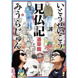 見仏記―道草篇(角川文庫) [文庫]