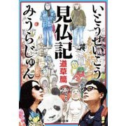 見仏記―道草篇(角川文庫) [文庫]