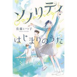 ソノリティ はじまりのうた [単行本]