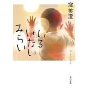 いるいないみらい(角川文庫) [文庫]