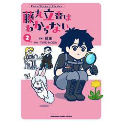 Fate/Grand Order 藤丸立香はわからない （2）<2>(角川コミックス・エース・エクストラ) [コミック]