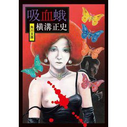 吸血蛾(角川文庫) [文庫]