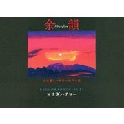 余韻-Afterglow―あなたの直感を自由にアートしよう 心に響くハチローの八ヶ岳 [単行本]