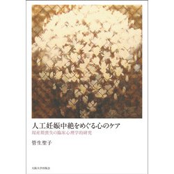 人工妊娠中絶をめぐる心のケア―周産期喪失の臨床心理学的研究 [単行本]