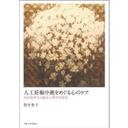 人工妊娠中絶をめぐる心のケア―周産期喪失の臨床心理学的研究 [単行本]