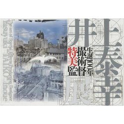 生誕100年 特撮美術監督 井上泰幸展 [単行本]