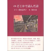 詩集 どこかで読んだ詩 [単行本]