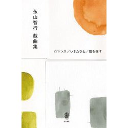 永山智行戯曲集 ロマンス/いきたひと/猫を探す [単行本]