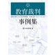 教育裁判事例集―裁判が投げかける学校経営・教育行政へのメッセージ [単行本]