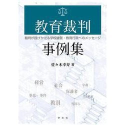教育裁判事例集―裁判が投げかける学校経営・教育行政へのメッセージ [単行本]