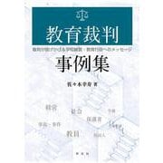 教育裁判事例集―裁判が投げかける学校経営・教育行政へのメッセージ [単行本]