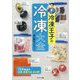 冷凍王子の冷凍大全 [単行本]