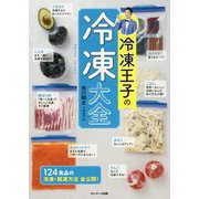 冷凍王子の冷凍大全 [単行本]