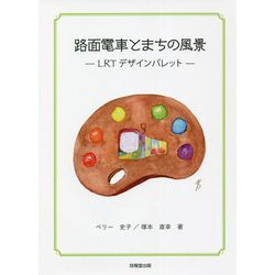 路面電車とまちの風景―LRTデザインパレット [単行本]