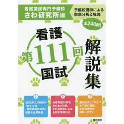 第111回看護国試解説集 [単行本]