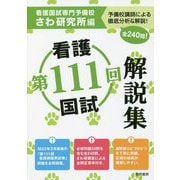 第111回看護国試解説集 [単行本]