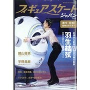 フィギュアスケートジャパン2022 増刊週刊女性 2022年 4/18号 [雑誌]