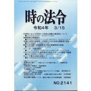 時の法令 2022年 03月号 [雑誌]