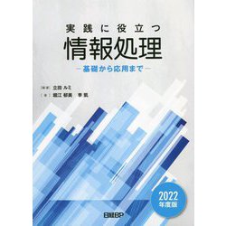 実践に役立つ情報処理 基礎から応用まで〈2022年度版〉 [単行本]