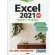 Excel 2021 基礎 セミナーテキスト [単行本]