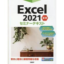 Excel 2021 基礎 セミナーテキスト [単行本]