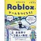Robloxでゲームをつくろう！ [単行本]