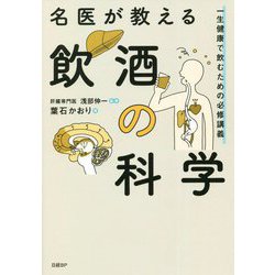 名医が教える飲酒の科学―一生健康で飲むための必修講義 [単行本]