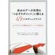 攻めのデータ活用の「つまずきポイント」に備える49のチェックリスト―コンプライアンスや倫理上のグレーゾーンに対処する [単行本]