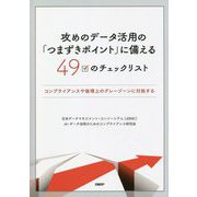 攻めのデータ活用の「つまずきポイント」に備える49のチェックリスト―コンプライアンスや倫理上のグレーゾーンに対処する [単行本]