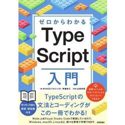 ゼロからわかるTypeScript入門 [単行本]