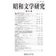 昭和文学研究〈第84集〉特集 "感染"と文学の百年 [全集叢書]