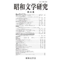 昭和文学研究〈第84集〉特集 "感染"と文学の百年 [全集叢書]