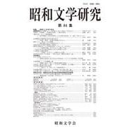 昭和文学研究〈第84集〉特集 "感染"と文学の百年 [全集叢書]