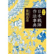 図説 日本戦陣作法事典(角川ソフィア文庫) [文庫]