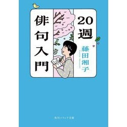20週俳句入門(角川ソフィア文庫) [文庫]