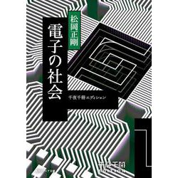 千夜千冊エディション 電子の社会<24>(角川ソフィア文庫) [文庫]