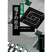 千夜千冊エディション 電子の社会<24>(角川ソフィア文庫) [文庫]