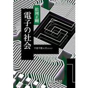 千夜千冊エディション 電子の社会<24>(角川ソフィア文庫) [文庫]