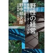 野性の経営―極限のリーダーシップが未来を変える [単行本]