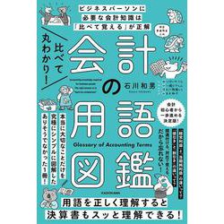 比べて丸わかり!会計の用語図鑑 [単行本]