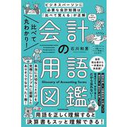比べて丸わかり!会計の用語図鑑 [単行本]