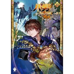 八男って、それはないでしょう!〈25〉(MFブックス) [単行本]